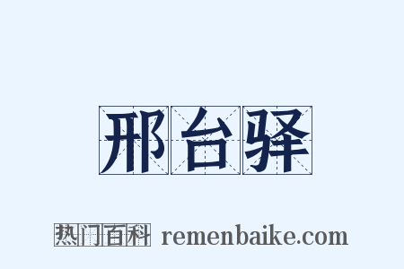 邢台驿是什么意思的图片